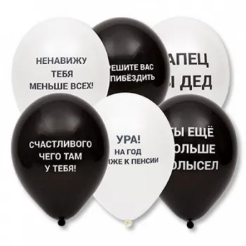 Оскорбительные шары мужчине